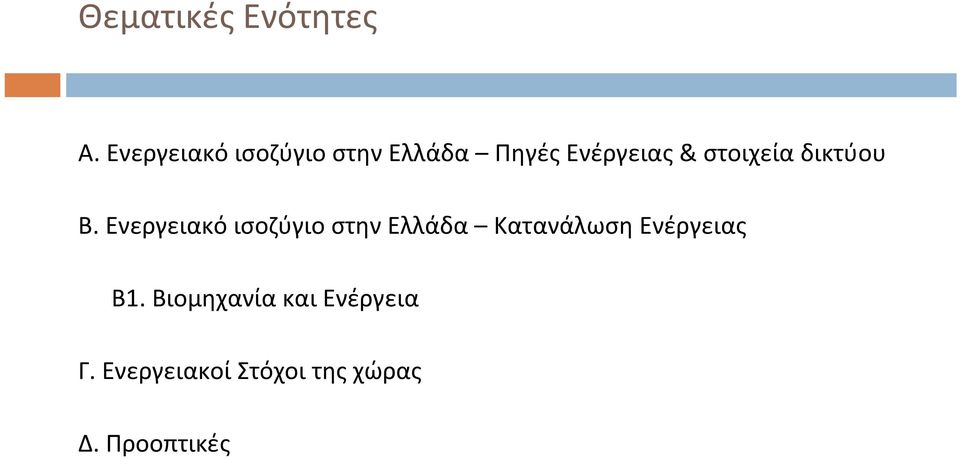 στοιχεία δικτύου Β.