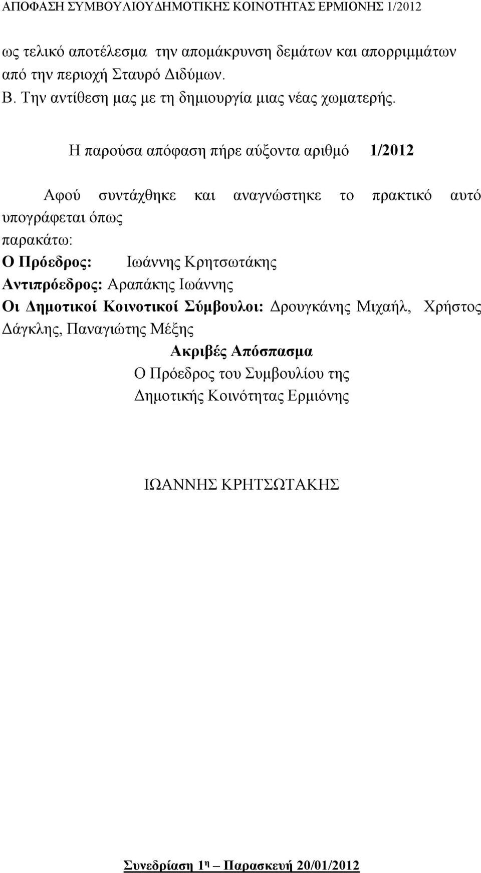 Η παρούσα απόφαση πήρε αύξοντα αριθμό 1/2012 Αφού συντάχθηκε και αναγνώστηκε το πρακτικό αυτό υπογράφεται όπως παρακάτω: Ο