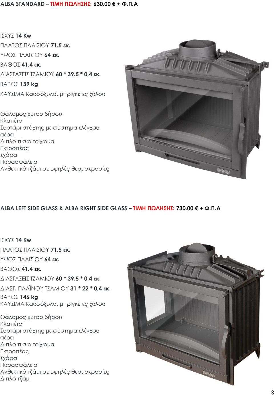 ΒΑΡΟΣ 139 kg ALBA LEFT SIDE GLASS & ALBA RIGHT SIDE GLASS ΤΙΜΗ ΠΩΛΗΣΗΣ: 730.00 + Φ.Π.Α ΠΛΑΤΟΣ ΠΛΑΙΣΙΟΥ 71.