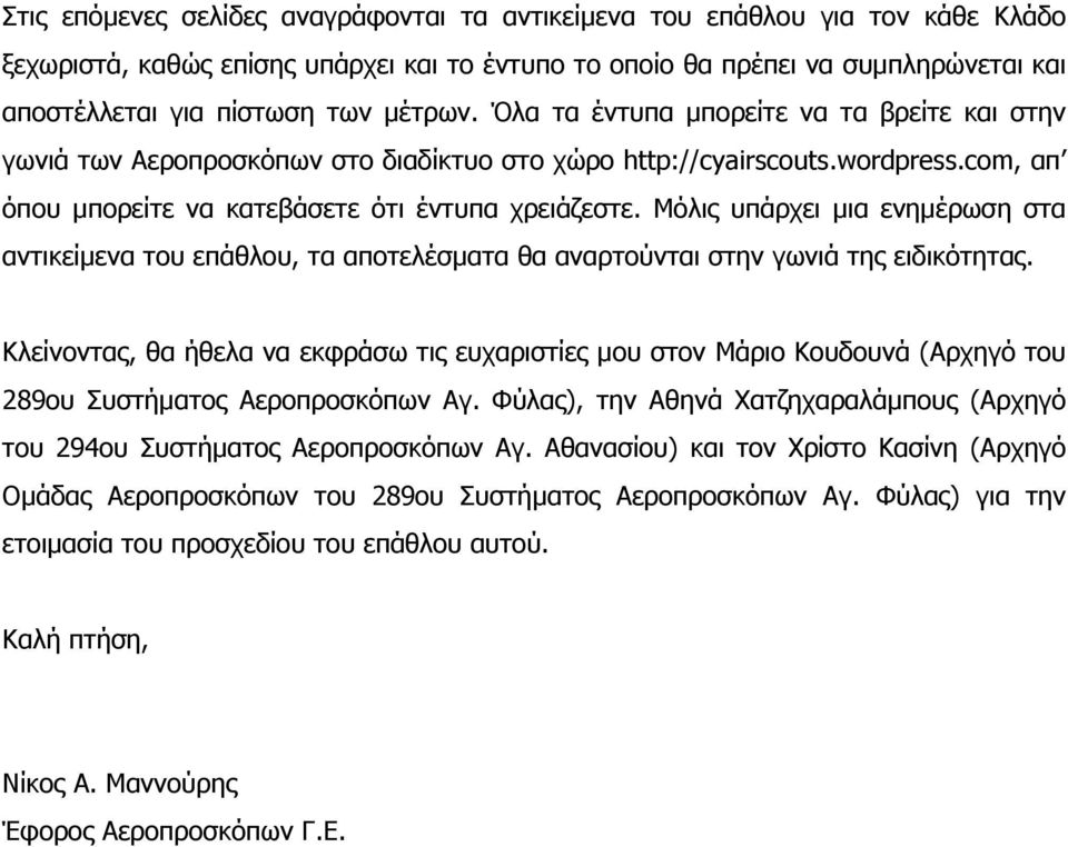 Μόλις υπάρχει μια ενημέρωση στα αντικείμενα του επάθλου, τα αποτελέσματα θα αναρτούνται στην γωνιά της ειδικότητας.