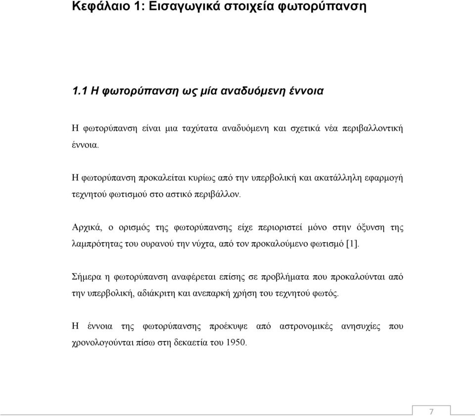 Αρχικά, ο ορισμός της φωτορύπανσης είχε περιοριστεί μόνο στην όξυνση της λαμπρότητας του ουρανού την νύχτα, από τον προκαλούμενο φωτισμό [1].