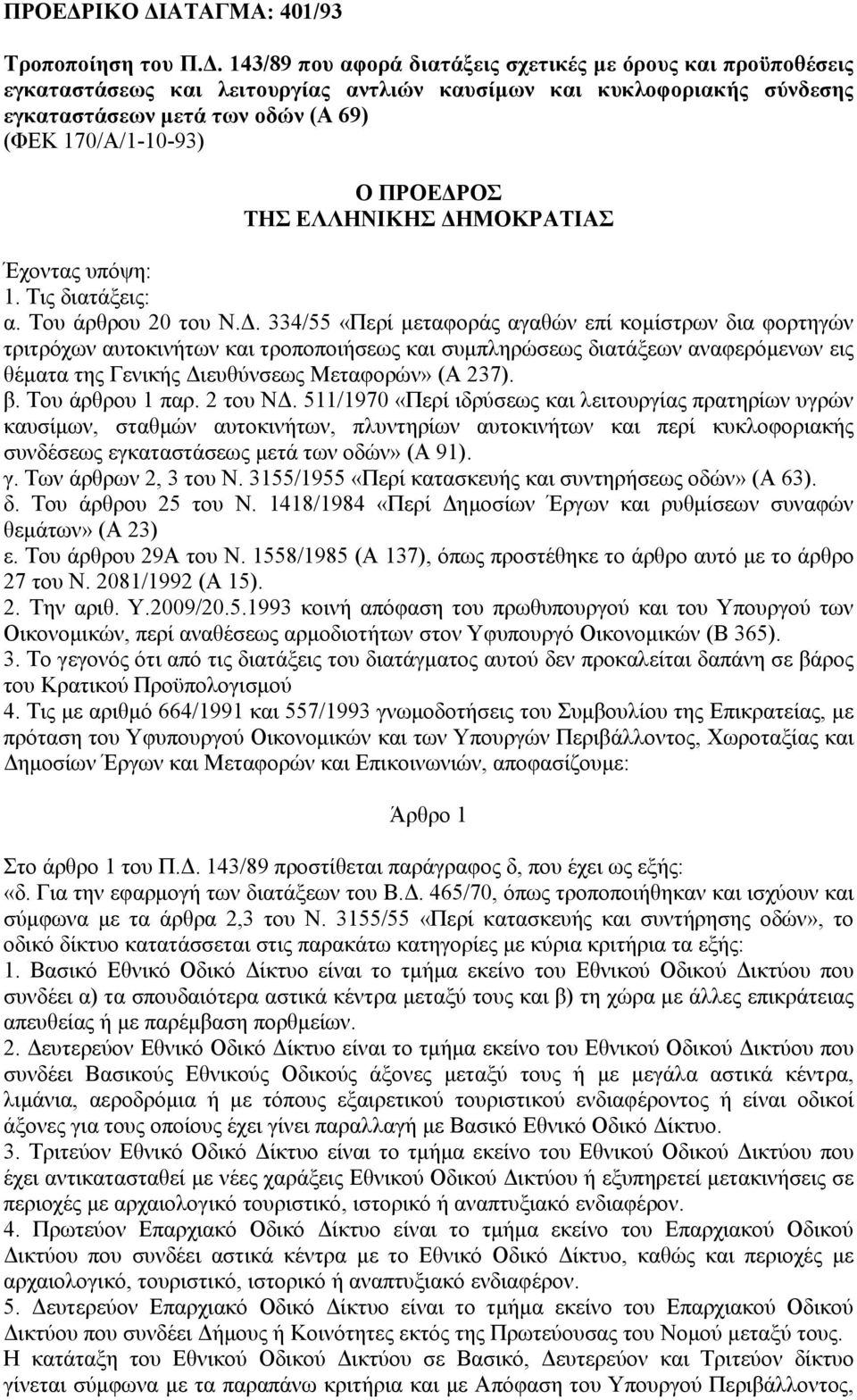 ΑΤΑΓΜΑ: 401/93 Τροποποίηση του Π.Δ.