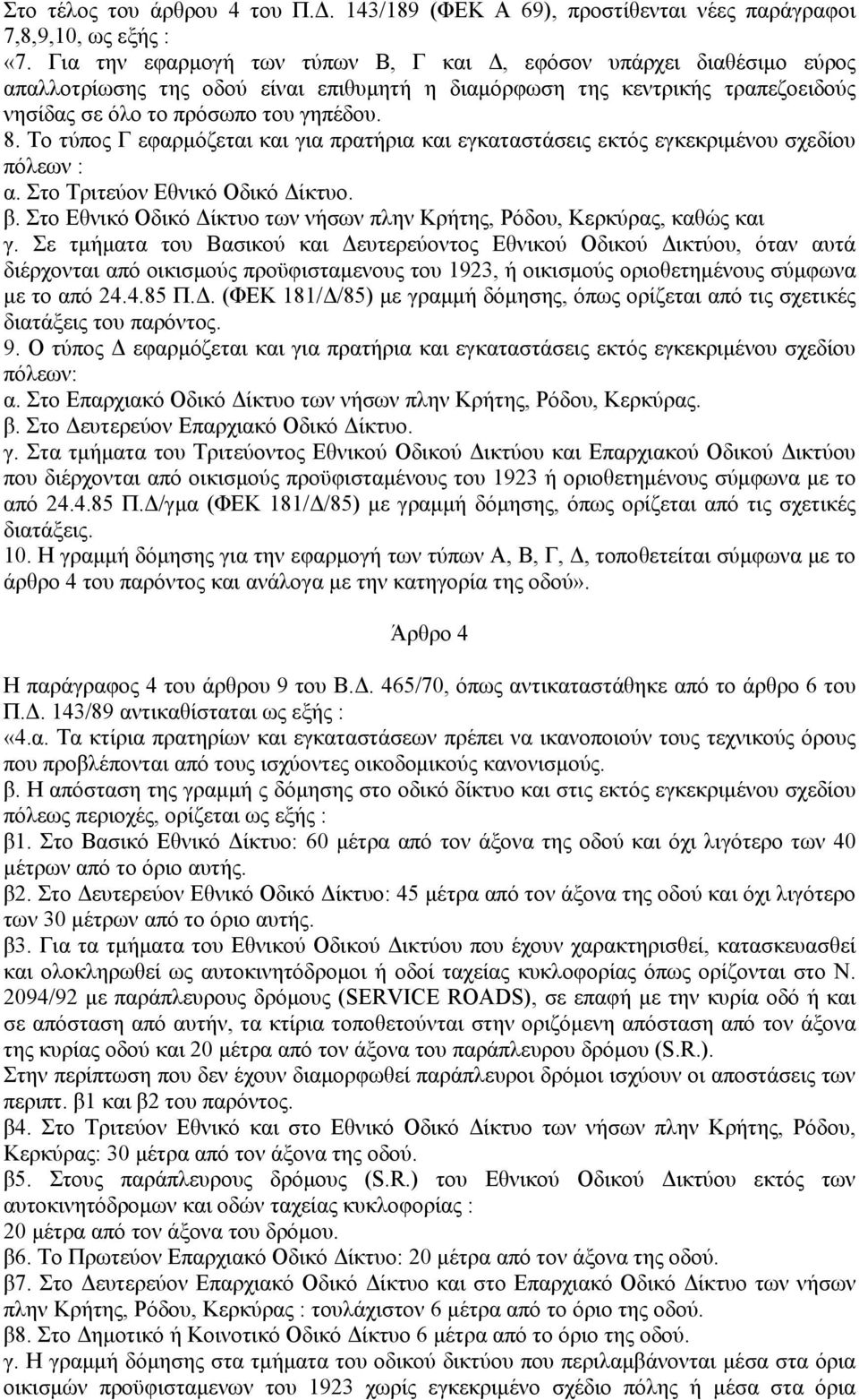 Το τύπος Γ εφαρμόζεται και για πρατήρια και εγκαταστάσεις εκτός εγκεκριμένου σχεδίου πόλεων : α. Στο Τριτεύον Εθνικό Οδικό Δίκτυο. β.