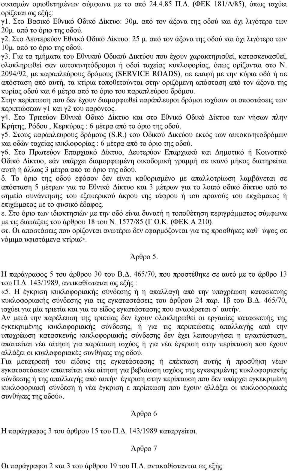 Για τα τμήματα του Εθνικού Οδικού Δικτύου που έχουν χαρακτηρισθεί, κατασκευασθεί, ολοκληρωθεί σαν αυτοκινητόδρομοι ή οδοί ταχείας κυκλοφορίας, όπως ορίζονται στο Ν.