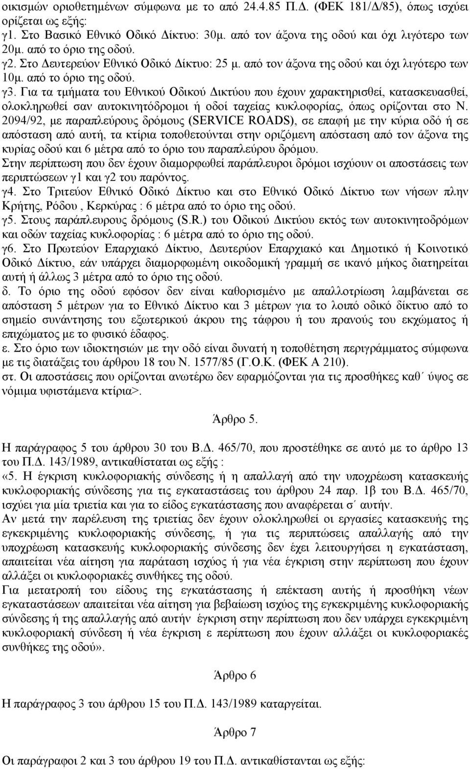 Για τα τμήματα του Εθνικού Οδικού Δικτύου που έχουν χαρακτηρισθεί, κατασκευασθεί, ολοκληρωθεί σαν αυτοκινητόδρομοι ή οδοί ταχείας κυκλοφορίας, όπως ορίζονται στο Ν.