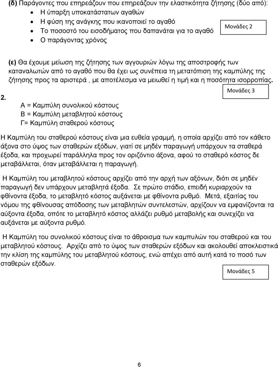 αριστερά, με αποτέλεσμα να μειωθεί η τιμή και η ποσότητα ισορροπίας.