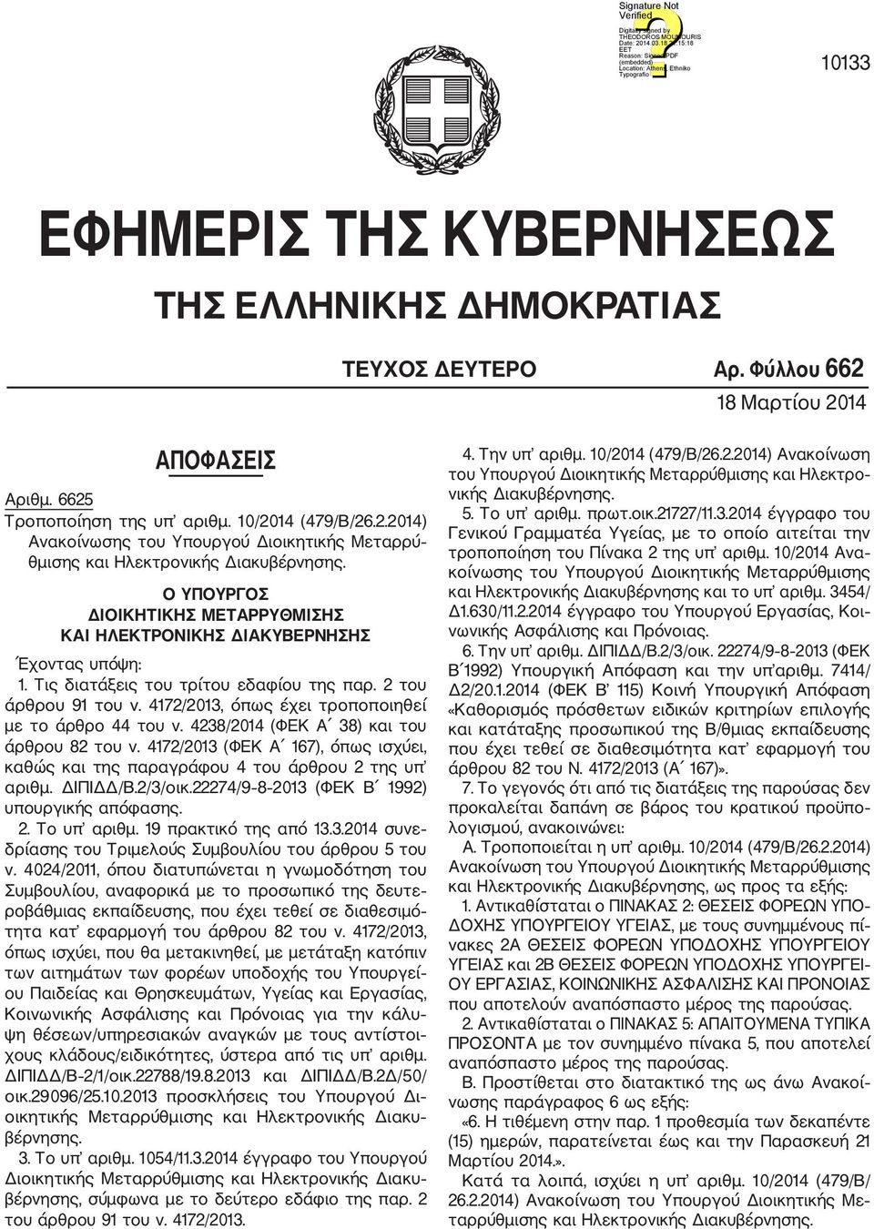 4172/2013, όπως έχει τροποποιηθεί με το άρθρο 44 του ν. 4238/2014 (ΦΕΚ Α 38) και του άρθρου 82 του ν. 4172/2013 (ΦΕΚ Α 167), όπως ισχύει, καθώς και της παραγράφου 4 του άρθρου 2 της υπ αριθμ.