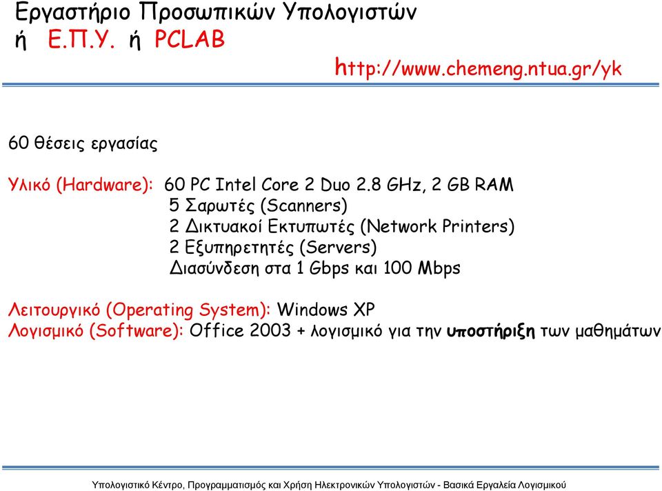 8 GHz, 2 GB RAM 5 Σαρωτές (Scanners) 2 Δικτυακοί Εκτυπωτές (Network Printers) 2 Εξυπηρετητές