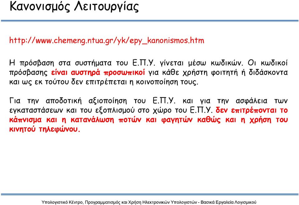 Οι κωδικοί πρόσβασης είναι αυστηρά προσωπικοί για κάθε χρήστη φοιτητή ή διδάσκοντα και ως εκ τούτου δεν επιτρέπεται η