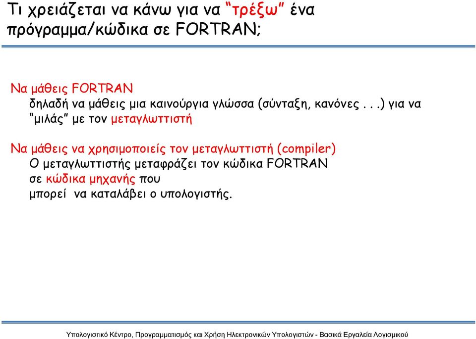 ..) για να μιλάς με τον μεταγλωττιστή Να μάθεις να χρησιμοποιείς τον μεταγλωττιστή