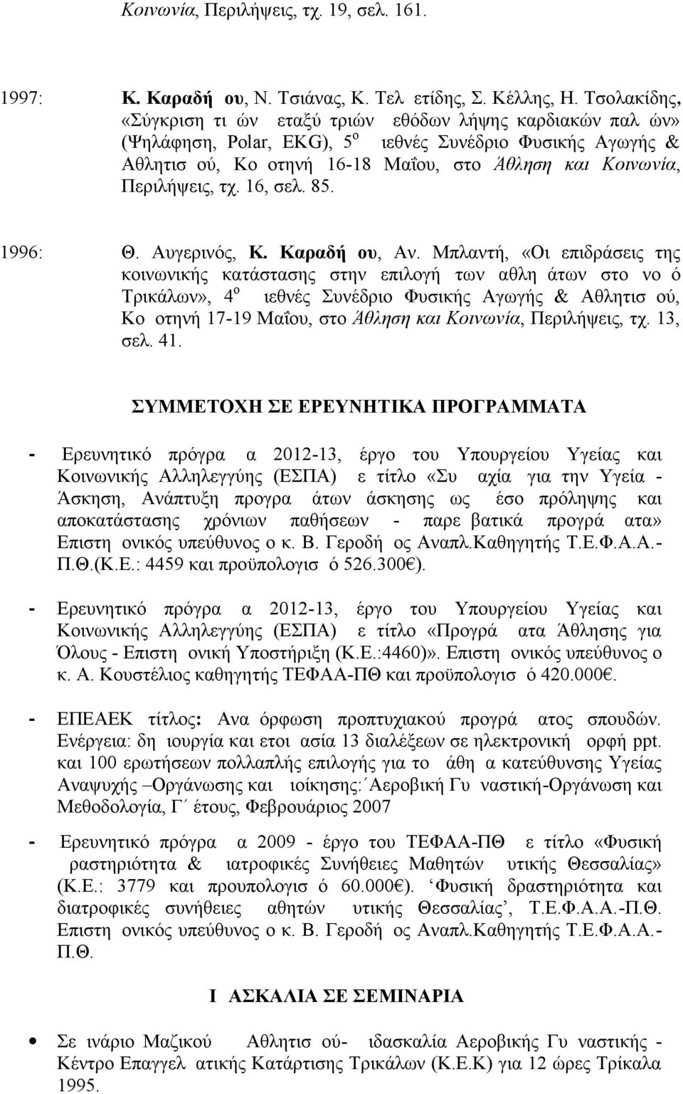 Περιλήψεις, τχ. 16, σελ. 85. 1996: Θ. Αυγερινός, Κ. Καραδήμου, Αν.