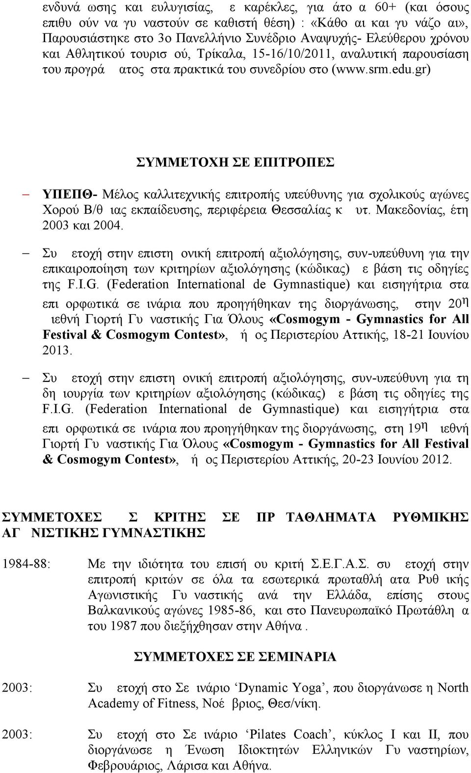 gr) ΣΥΜΜΕΤΟΧΗ ΣΕ ΕΠΙΤΡΟΠΕΣ ΥΠΕΠΘ- Μέλος καλλιτεχνικής επιτροπής υπεύθυνης για σχολικούς αγώνες Χορού Β/θμιας εκπαίδευσης, περιφέρεια Θεσσαλίας κ Δυτ. Μακεδονίας, έτη 2003 και 2004.