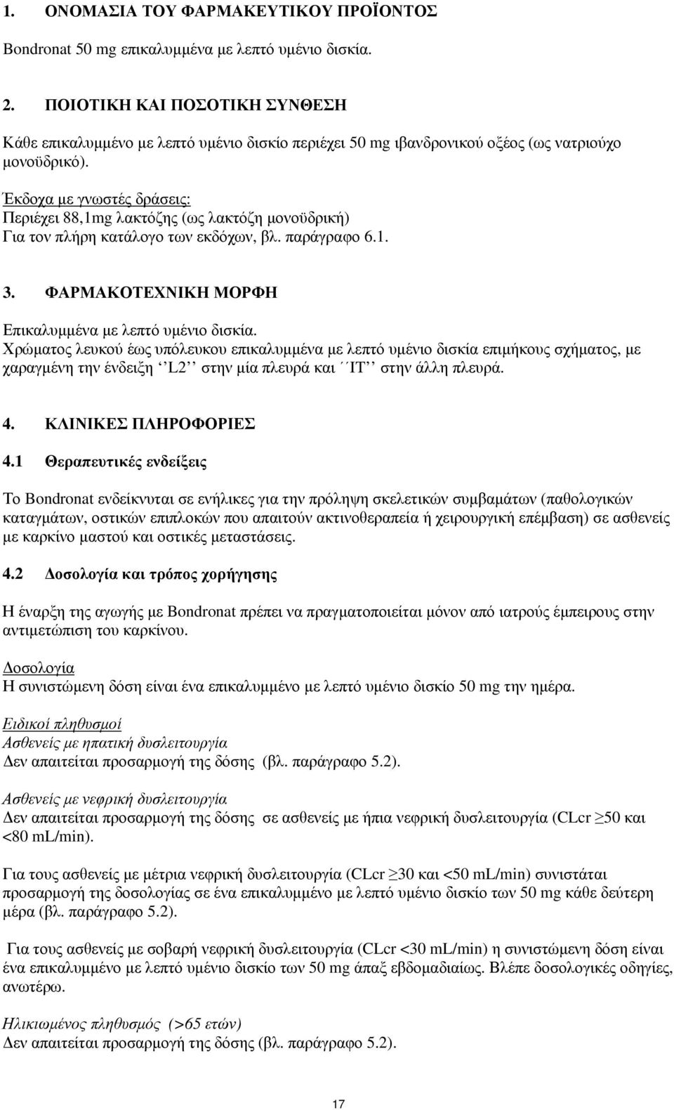 Έκδοχα με γνωστές δράσεις: Περιέχει 88,1mg λακτόζης (ως λακτόζη μονοϋδρική) Για τον πλήρη κατάλογο των εκδόχων, βλ. παράγραφο 6.1. 3. ΦΑΡΜΑΚΟΤΕΧΝΙΚΗ ΜΟΡΦΗ Επικαλυμμένα με λεπτό υμένιο δισκία.