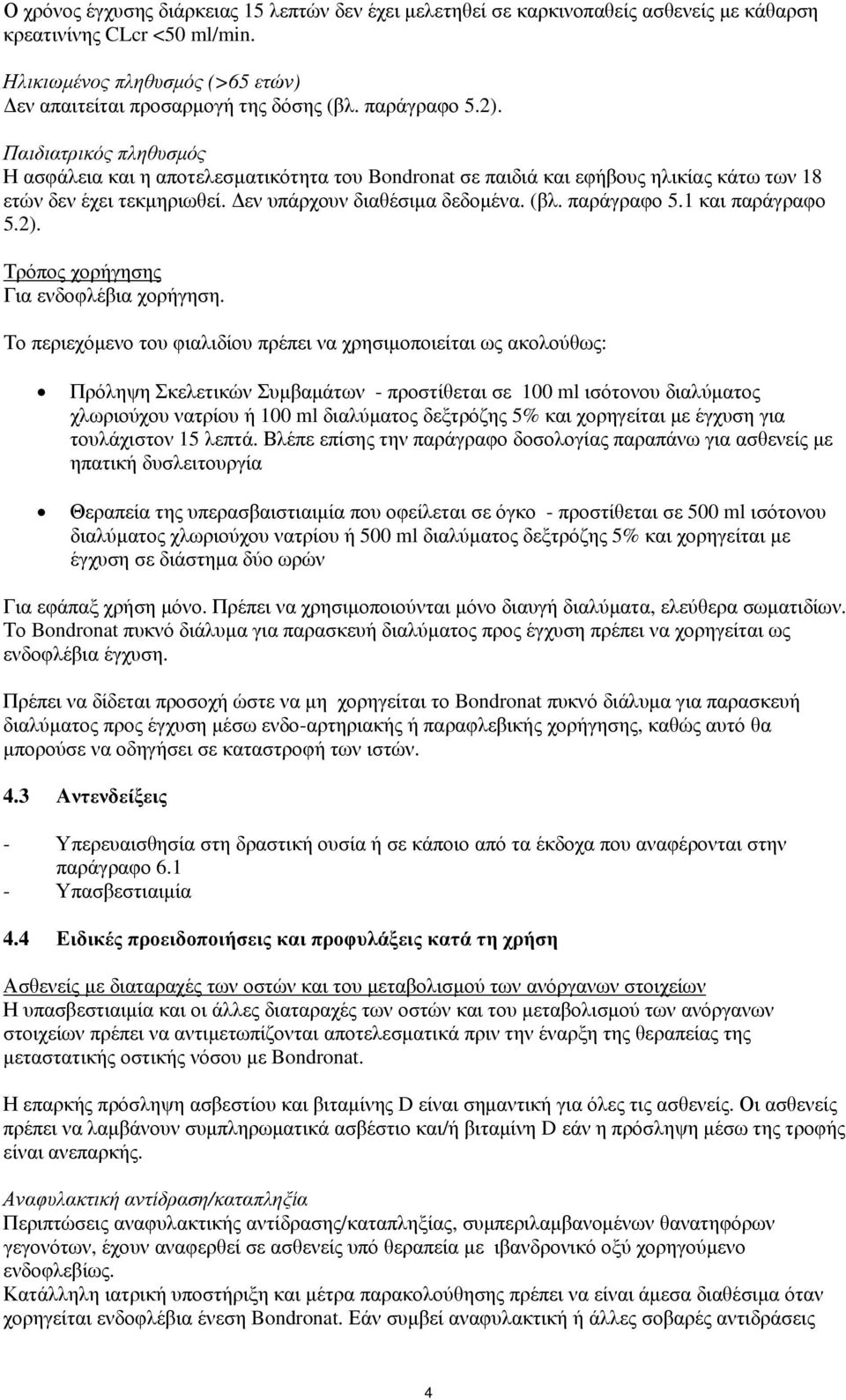 παράγραφο 5.1 και παράγραφο 5.2). Τρόπος χορήγησης Για ενδοφλέβια χορήγηση.