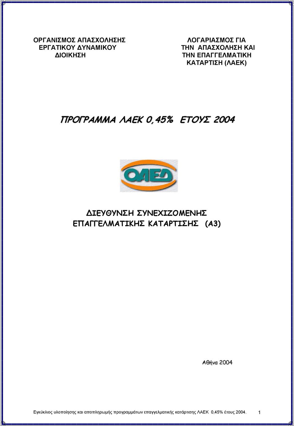 2004 ΙΕΥΘΥΝΣΗ ΣΥΝΕΧΙΖΟΜΕΝΗΣ ΕΠΑΓΓΕΛΜΑΤΙΚΗΣ ΚΑΤΑΡΤΙΣΗΣ (Α3) Αθήνα 2004 Εγκύκλιος