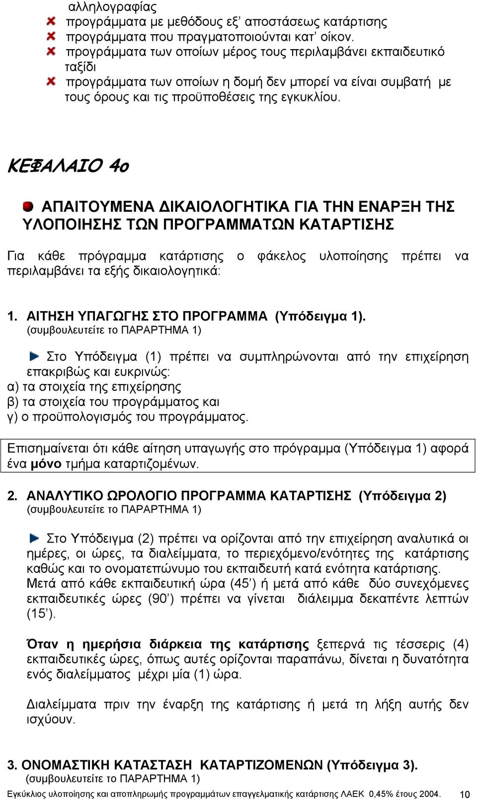 ΚΕΦΑΛΑΙΟ 4ο ΑΠΑΙΤΟΥΜΕΝΑ ΙΚΑΙΟΛΟΓΗΤΙΚΑ ΓΙΑ ΤΗΝ ΕΝΑΡΞΗ ΤΗΣ ΥΛΟΠΟΙΗΣΗΣ ΤΩΝ ΠΡΟΓΡΑΜΜΑΤΩΝ ΚΑΤΑΡΤΙΣΗΣ Για κάθε πρόγραµµα κατάρτισης ο φάκελος υλοποίησης πρέπει να περιλαµβάνει τα εξής δικαιολογητικά: 1.