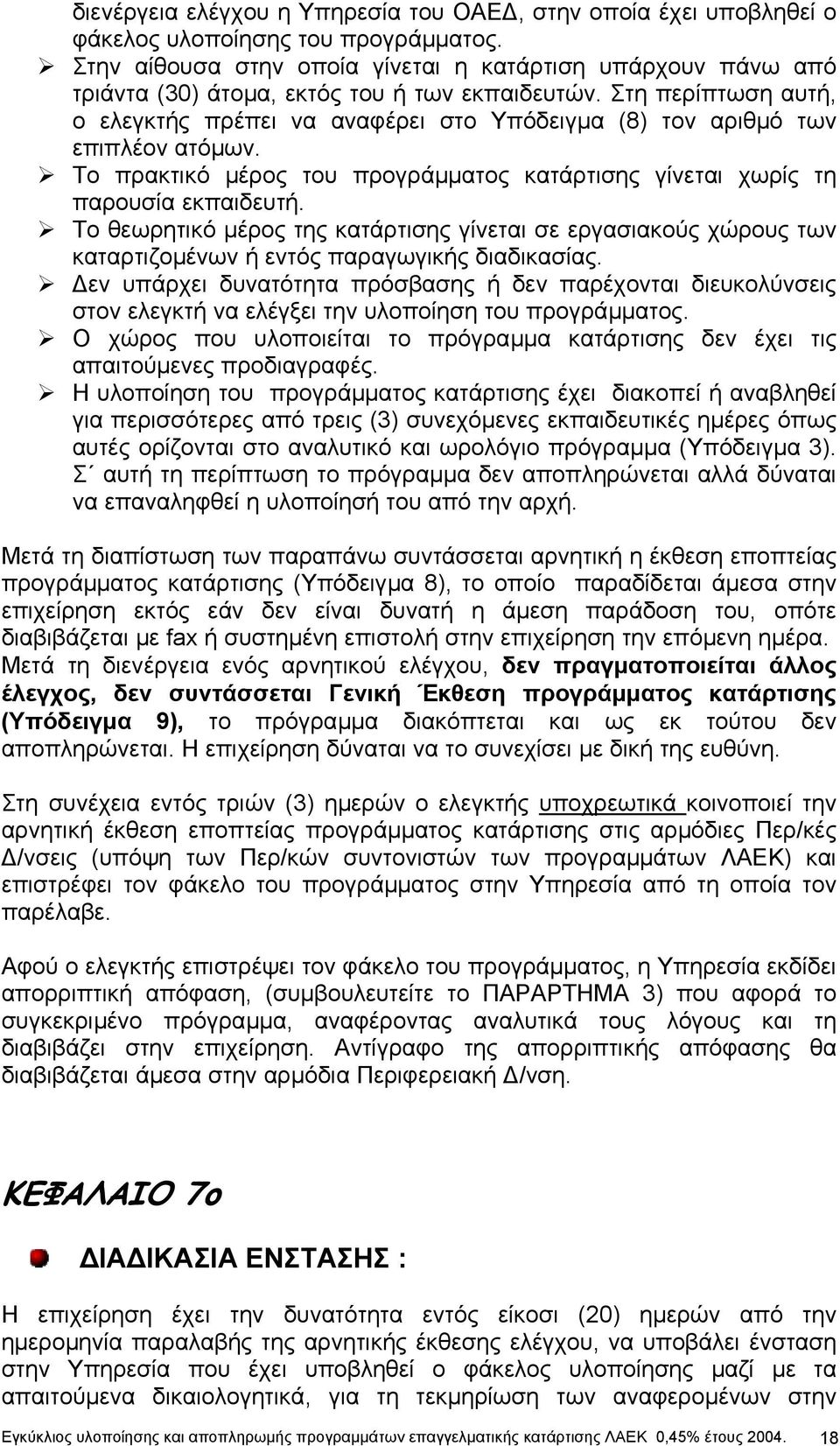 Στη περίπτωση αυτή, ο ελεγκτής πρέπει να αναφέρει στο Υπόδειγµα (8) τον αριθµό των επιπλέον ατόµων. Το πρακτικό µέρος του προγράµµατος κατάρτισης γίνεται χωρίς τη παρουσία εκπαιδευτή.