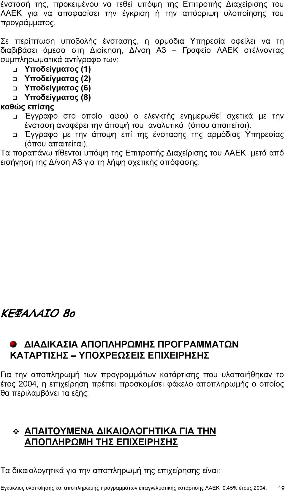 Υποδείγµατος (6) Υποδείγµατος (8) καθώς επίσης Έγγραφο στο οποίο, αφού ο ελεγκτής ενηµερωθεί σχετικά µε την ένσταση αναφέρει την άποψή του αναλυτικά (όπου απαιτείται).