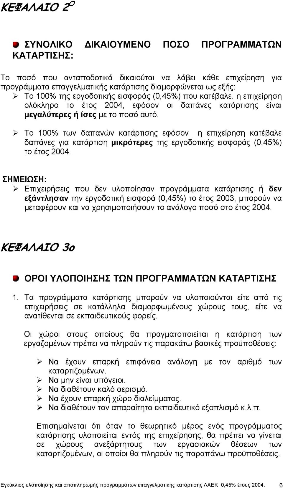 Το 100% των δαπανών κατάρτισης εφόσον η επιχείρηση κατέβαλε δαπάνες για κατάρτιση µικρότερες της εργοδοτικής εισφοράς (0,45%) το έτος 2004.