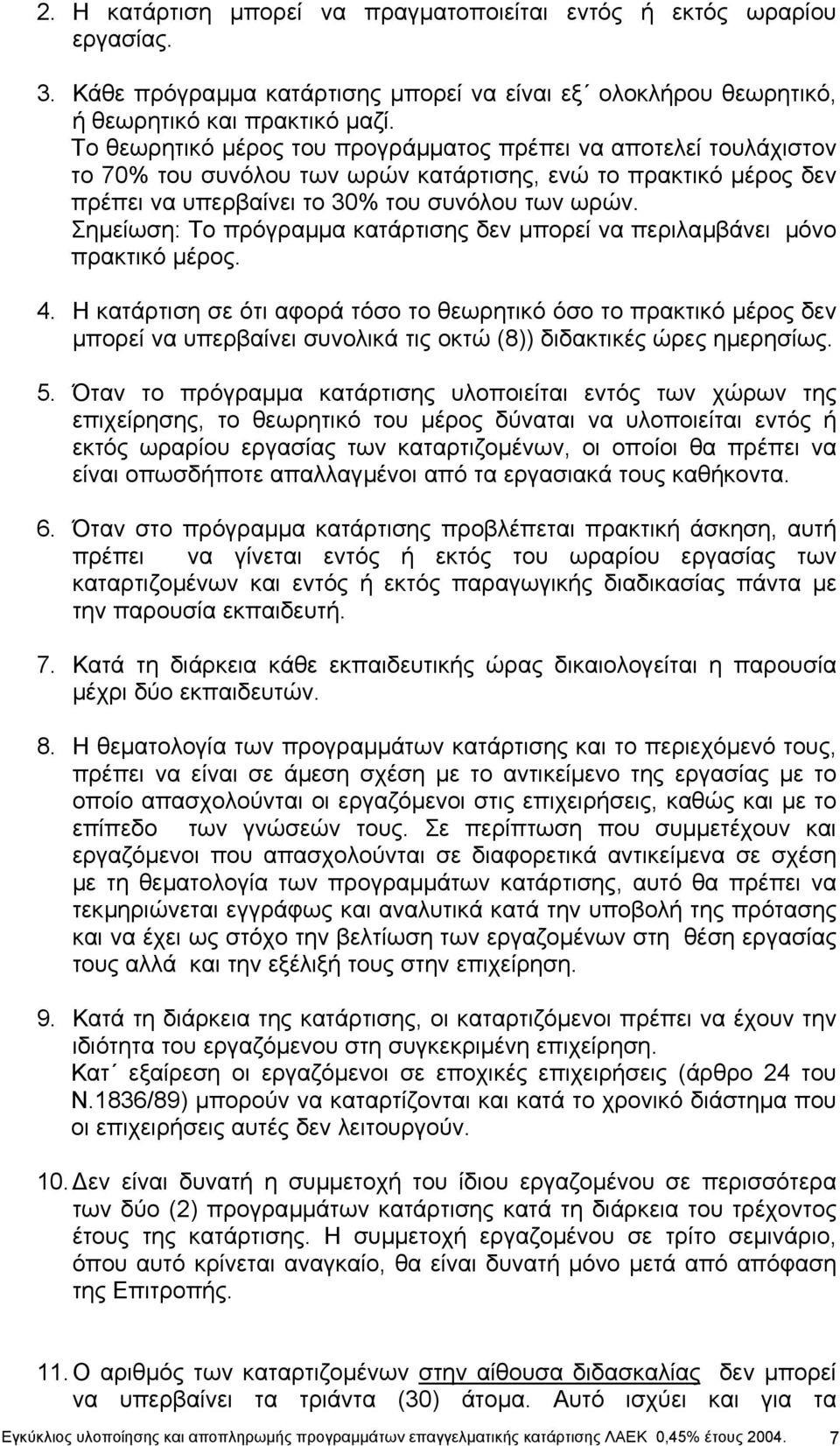 Σηµείωση: Το πρόγραµµα κατάρτισης δεν µπορεί να περιλαµβάνει µόνο πρακτικό µέρος. 4.