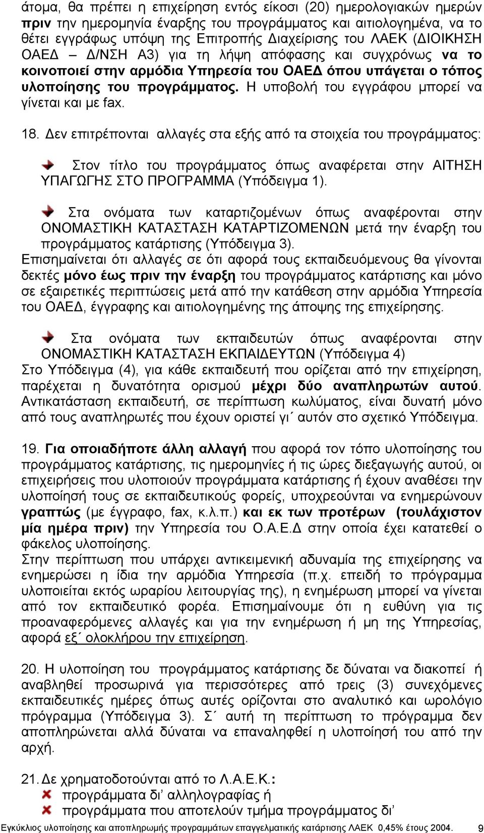 Η υποβολή του εγγράφου µπορεί να γίνεται και µε fax. 18.