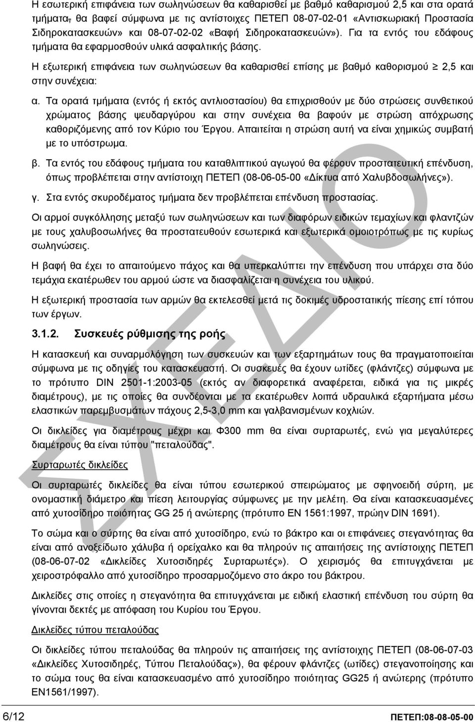 Η εξωτερική επιφάνεια των σωληνώσεων θα καθαρισθεί επίσης µε βαθµό καθορισµού 2,5 και στην συνέχεια: α.