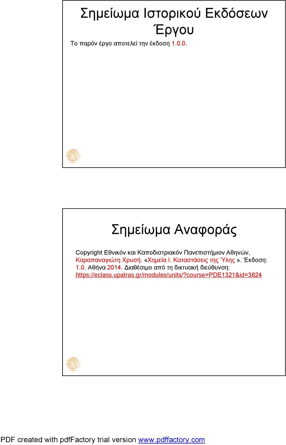 Καραπαναγιώτη Χρυσή. «Χημεία Ι. Καταστάσεις της Ύλης». Έκδοση: 1.0. Αθήνα 2014.