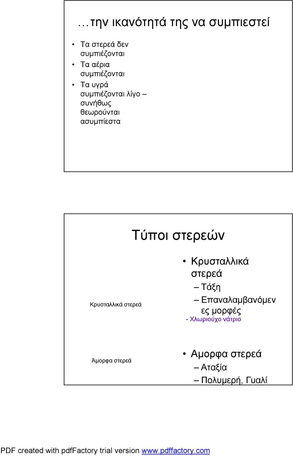 Τύποι στερεών Κρυσταλλικά στερεά Κρυσταλλικά στερεά Τάξη