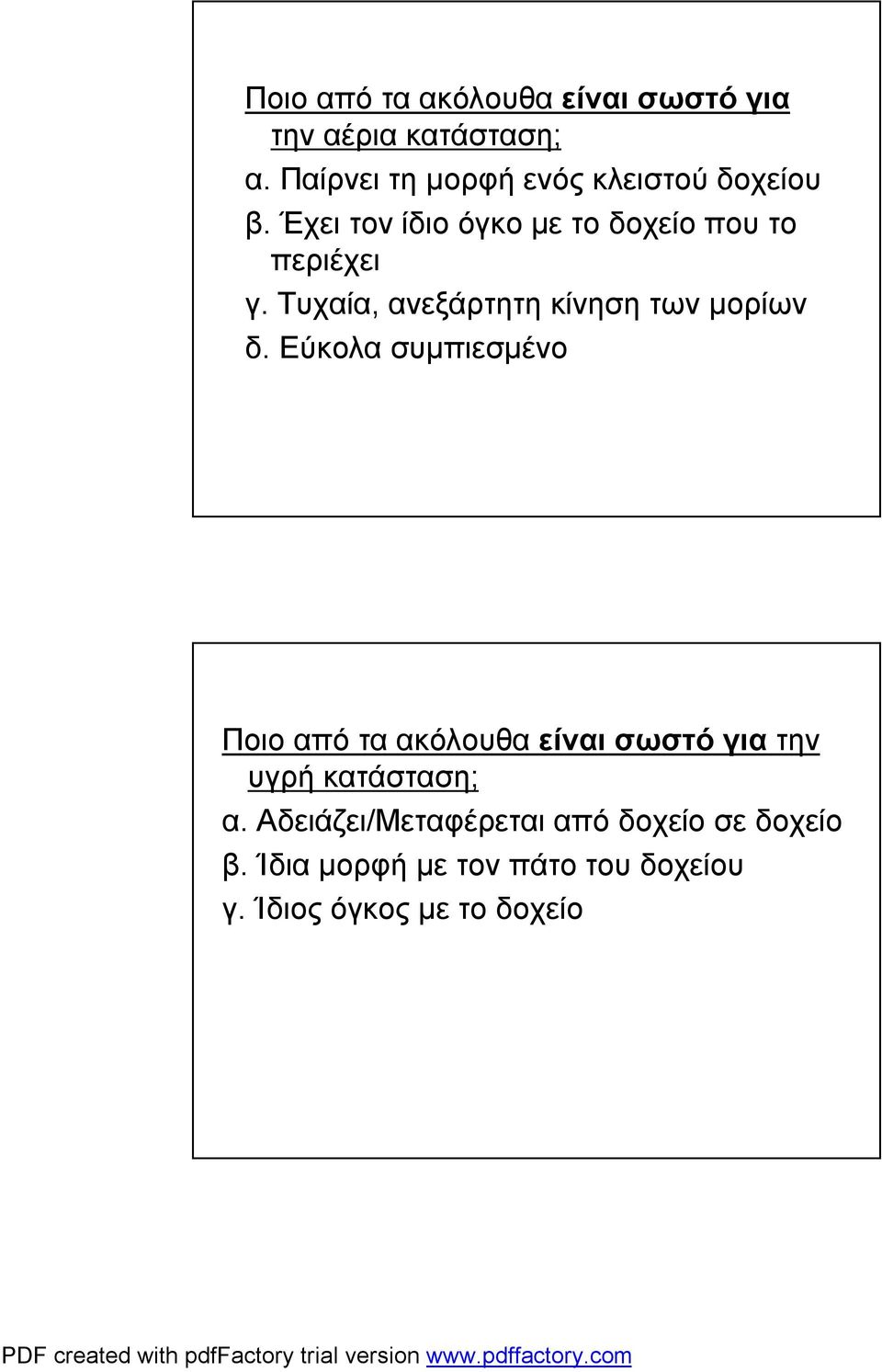 Τυχαία, ανεξάρτητη κίνηση των μορίων δ.