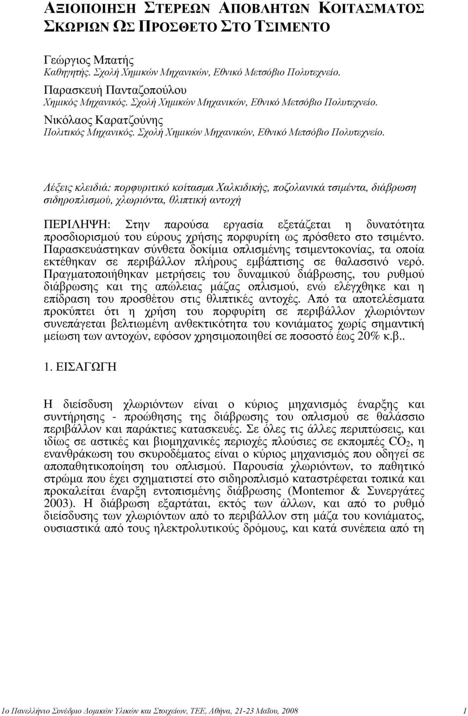 Λέξεις κλειδιά: πορφυριτικό κοίτασμα Χαλκιδικής, ποζολανικά τσιμέντα, διάβρωση σιδηροπλισμού, χλωριόντα, θλιπτική αντοχή ΠΕΡΙΛΗΨΗ: Στην παρούσα εργασία εξετάζεται η δυνατότητα προσδιορισμού του