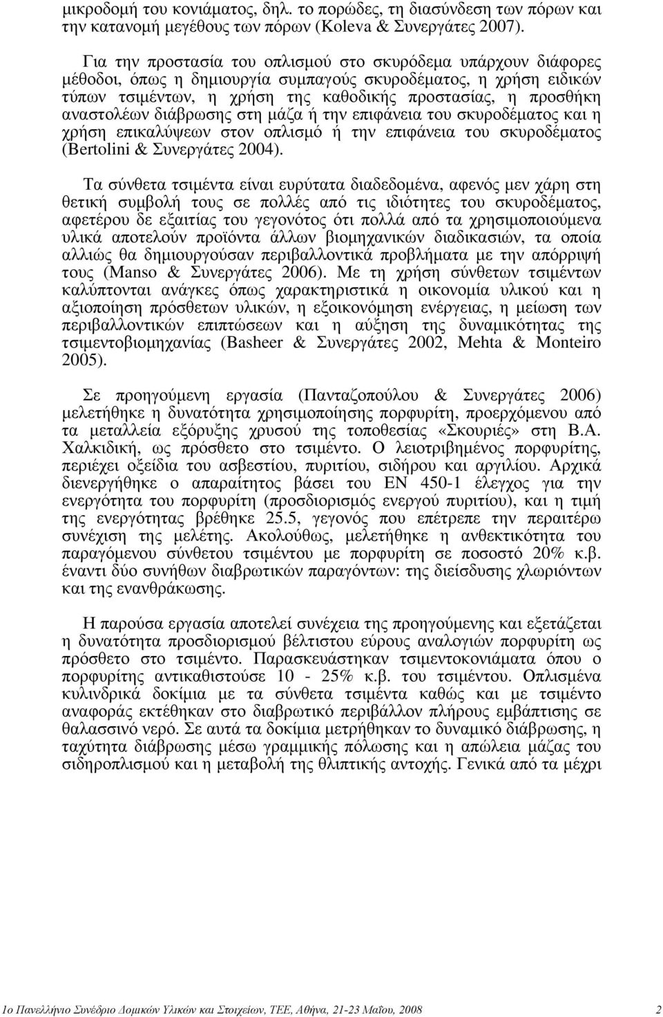 αναστολέων διάβρωσης στη μάζα ή την επιφάνεια του σκυροδέματος και η χρήση επικαλύψεων στον οπλισμό ή την επιφάνεια του σκυροδέματος (Bertolini & Συνεργάτες 2004).