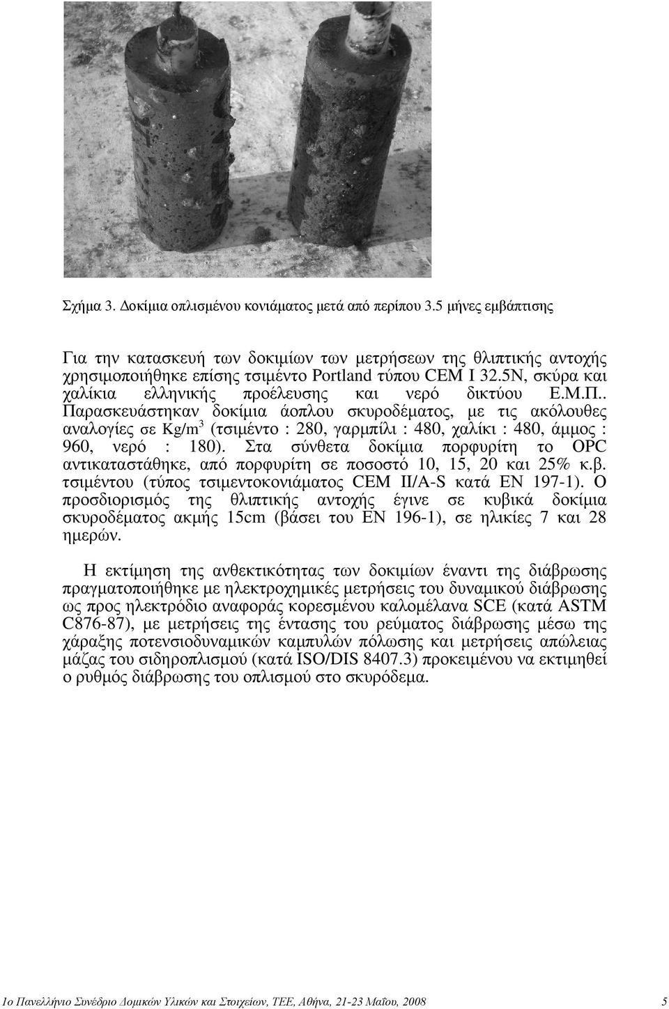 5Ν, σκύρα και χαλίκια ελληνικής προέλευσης και νερό δικτύου Ε.Μ.Π.