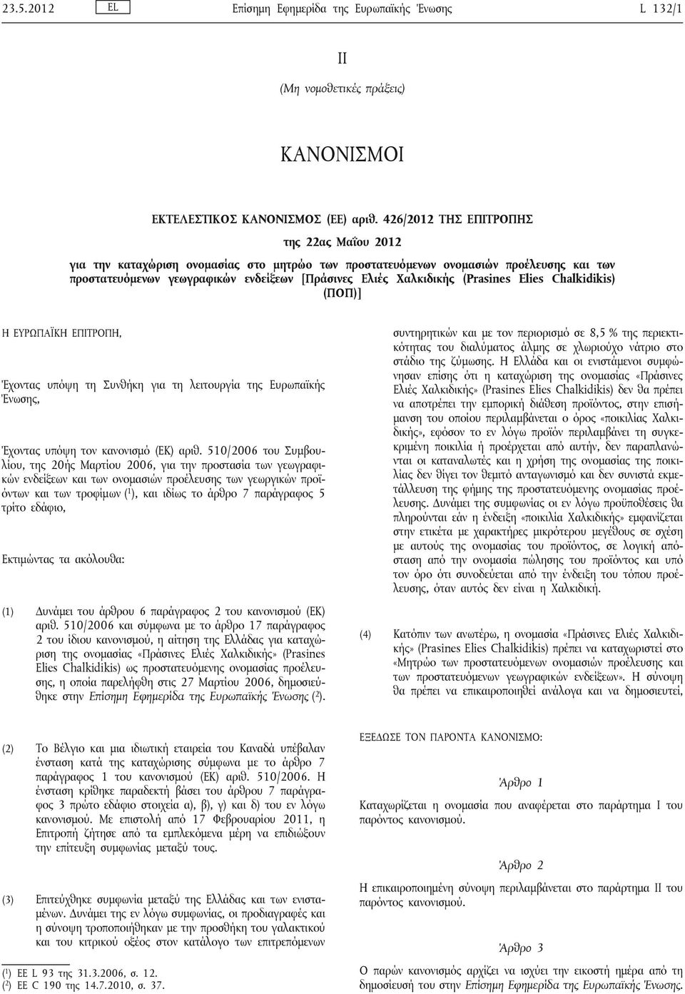 (Prasines Elies Chalkidikis) (ΠΟΠ)] Η ΕΥΡΩΠΑΪΚΗ ΕΠΙΤΡΟΠΗ, Έχοντας υπόψη τη Συνθήκη για τη λειτουργία της Ευρωπαϊκής Ένωσης, Έχοντας υπόψη τον κανονισμό (ΕΚ) αριθ.