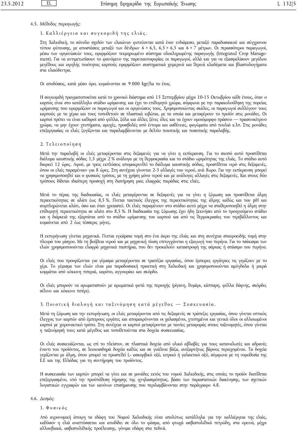 Οι περισσότεροι παραγωγοί, μέσω των οργανώσεών τους, εφαρμόζουν τεκμηριωμένο σύστημα ολοκληρωμένης παραγωγής (Integrated Crop Management).