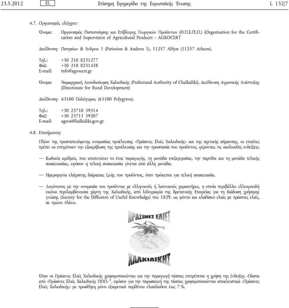 οϊόντων (Ο.Π.Ε.ΓΕ.Π.) (Organisation for the Certification and Supervision of Agricultural Products - AGROCERT Διεύθυνση: Πατησίων & Άνδρου 1 (Patission & Androu 1), 11257 Αθήνα (11257 Athens). Τηλ.