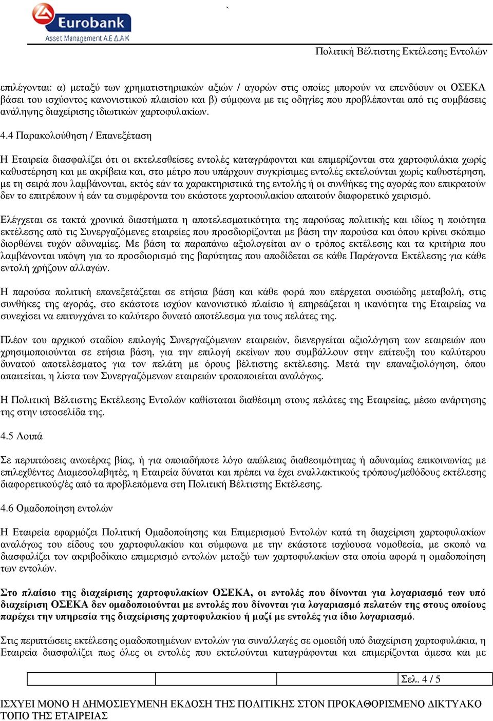 4 Παρακολούθηση / Επανεξέταση Η Εταιρεία διασφαλίζει ότι οι εκτελεσθείσες εντολές καταγράφονται και επιµερίζονται στα χαρτοφυλάκια χωρίς καθυστέρηση και µε ακρίβεια και, στο µέτρο που υπάρχουν