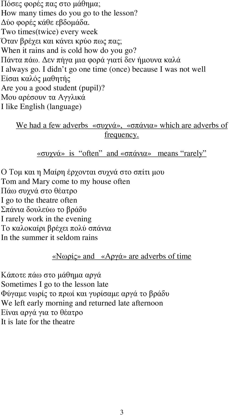 Μου αρέσουν τα Αγγλικά I like English (language) We had a few adverbs «συχνά», «σπάνια» which are adverbs of frequency.
