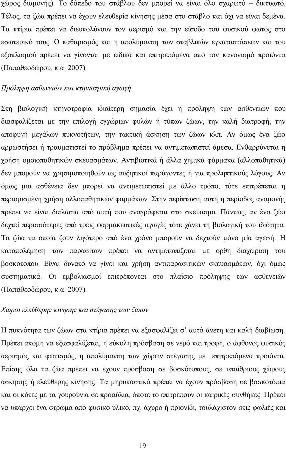 Ο θαζαξηζκφο θαη ε απνιχκαλζε ησλ ζηαβιηθψλ εγθαηαζηάζεσλ θαη ηνπ εμνπιηζκνχ πξέπεη λα γίλνληαη µε εηδηθά θαη επηηξεπφκελα απφ ηνλ θαλνληζκφ πξντφληα (Παπαζενδψξνπ, θ.α. 2007).