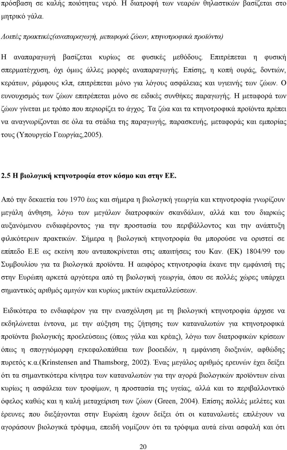 Δπίζεο, ε θνπή νπξάο, δνληηψλ, θεξάησλ, ξάκθνπο θιπ, επηηξέπεηαη µφλν γηα ιφγνπο αζθάιεηαο θαη πγηεηλήο ησλ δψσλ. Ο επλνπρηζκφο ησλ δψσλ επηηξέπεηαη µφλν ζε εηδηθέο ζπλζήθεο παξαγσγήο.