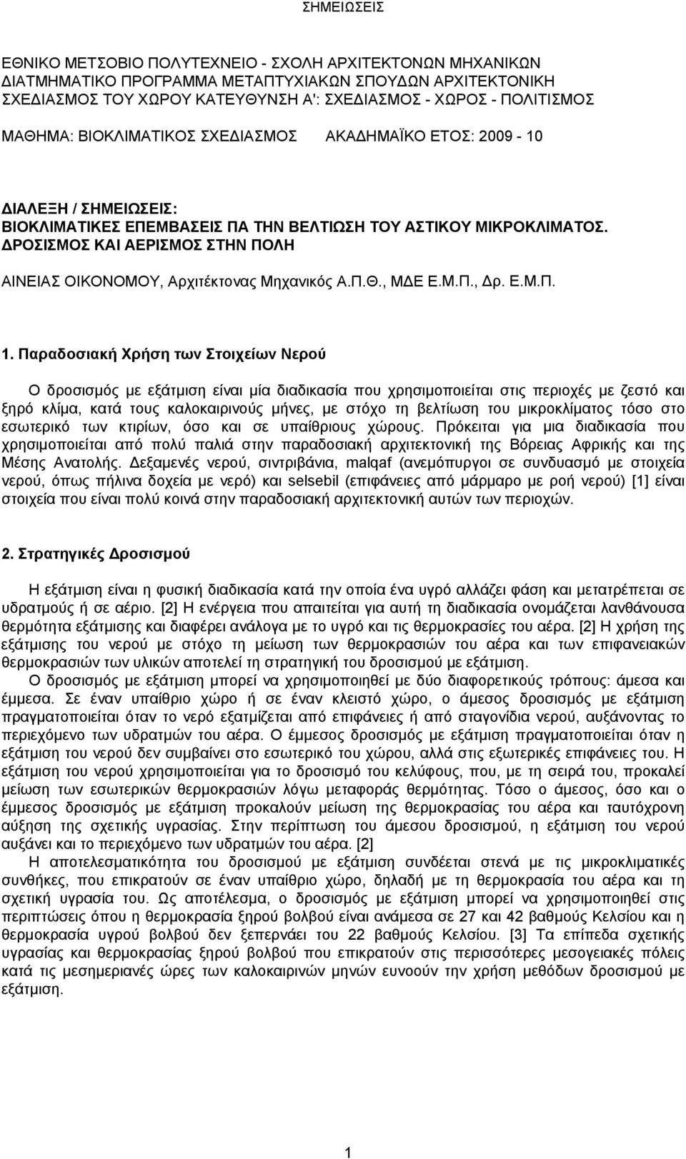 ΔΡΟΣΙΣΜΟΣ ΚΑΙ ΑΕΡΙΣΜΟΣ ΣΤΗΝ ΠΟΛΗ ΑΙΝΕΙΑΣ ΟΙΚΟΝΟΜΟΥ, Αρχιτέκτονας Μηχανικός Α.Π.Θ., ΜΔΕ Ε.Μ.Π., Δρ. Ε.Μ.Π. 1.