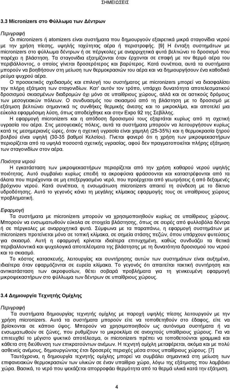 Τα σταγονίδια εξατμίζονται όταν έρχονται σε επαφή με τον θερμό αέρα του περιβάλλοντος, ο οποίος γίνεται δροσερότερος και βαρύτερος.