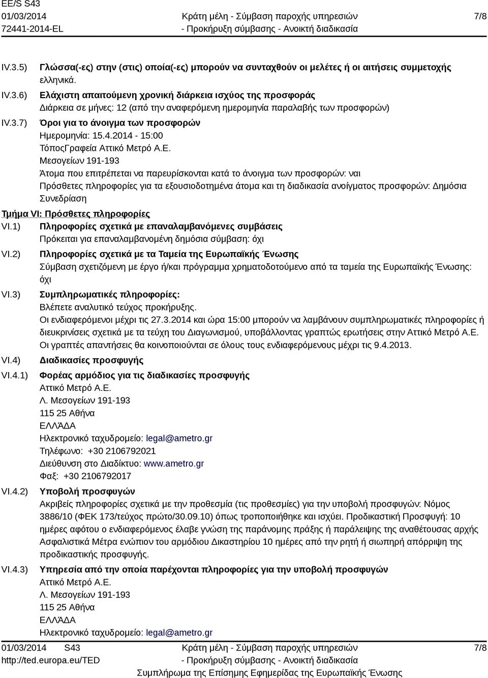 2014-15:00 ΤόποςΓραφεία Αττικό Μετρό Α.Ε.