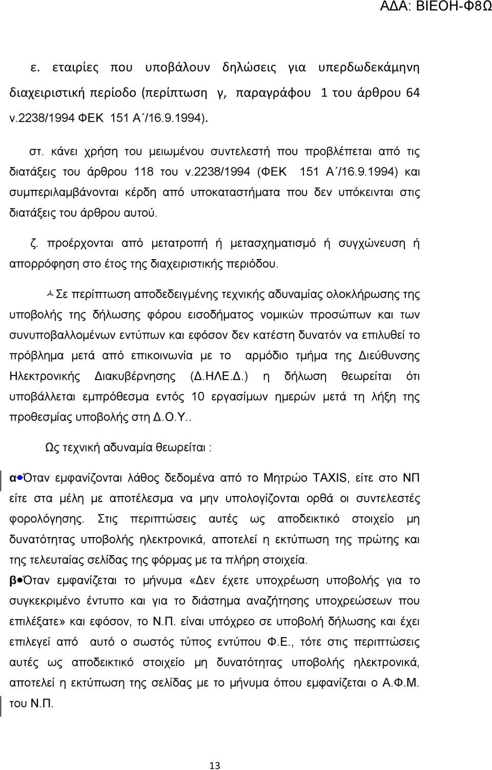 4 (ΦΕΚ 151 Α /16.9.1994) και συμπεριλαμβάνονται κέρδη από υποκαταστήματα που δεν υπόκεινται στις διατάξεις του άρθρου αυτού. ζ.