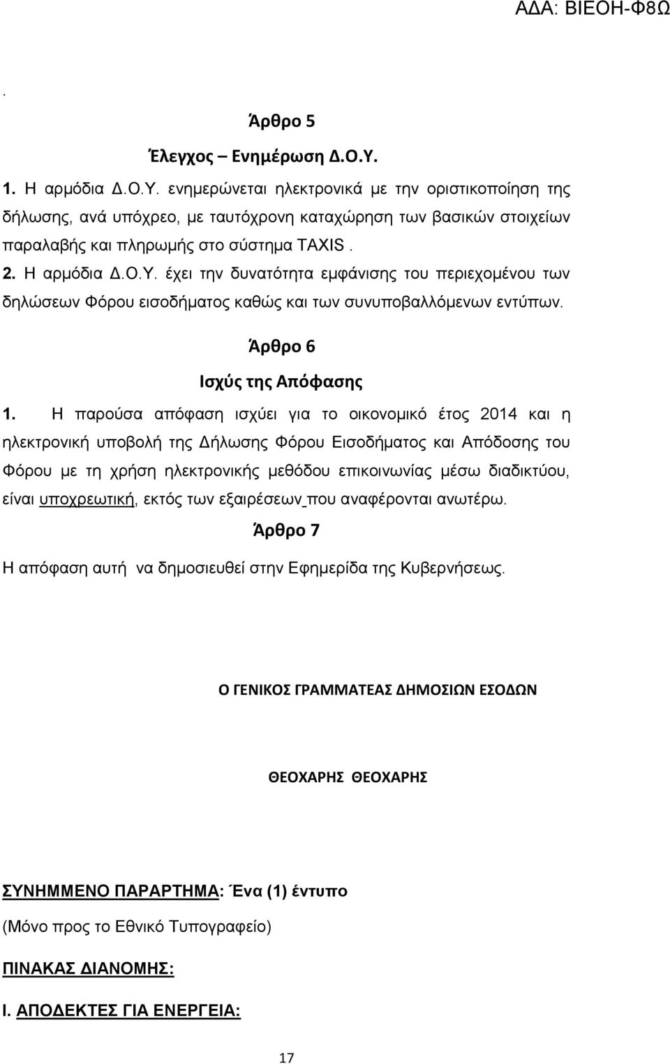 Η παρούσα απόφαση ισχύει για το οικονομικό έτος 2014 και η ηλεκτρονική υποβολή της Δήλωσης Φόρου Εισοδήματος και Απόδοσης του Φόρου με τη χρήση ηλεκτρονικής μεθόδου επικοινωνίας μέσω διαδικτύου,