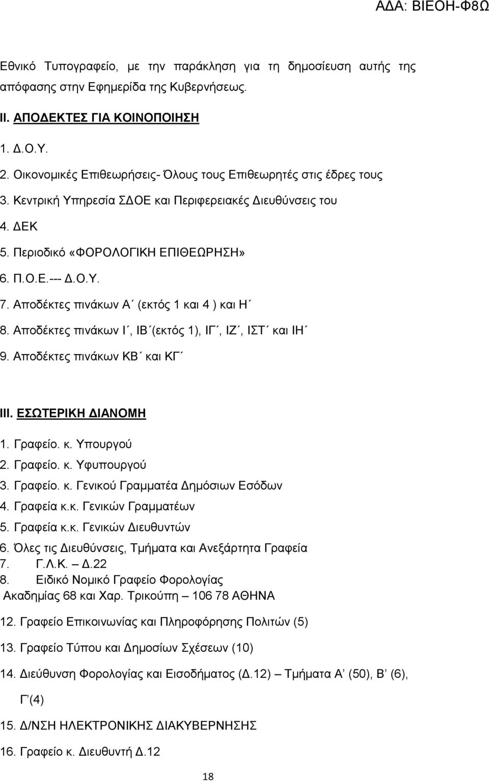 Αποδέκτες πινάκων Α (εκτός 1 και 4 ) και Η 8. Αποδέκτες πινάκων Ι, ΙΒ (εκτός 1), ΙΓ, ΙΖ, ΙΣΤ και ΙΗ 9. Αποδέκτες πινάκων ΚΒ και ΚΓ ΙΙΙ. ΕΣΩΤΕΡΙΚΗ ΔΙΑΝΟΜΗ 1. Γραφείο. κ. Υπουργού 2. Γραφείο. κ. Υφυπουργού 3.