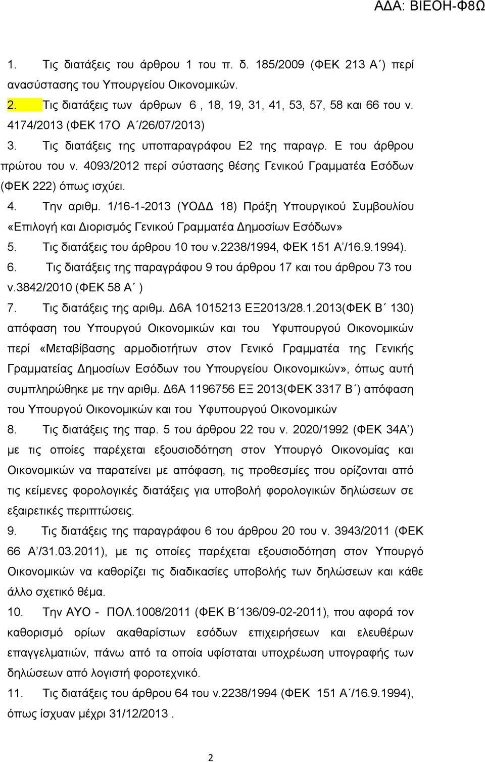 1/16-1-2013 (ΥΟΔΔ 18) Πράξη Υπουργικού Συμβουλίου «Επιλογή και Διορισμός Γενικού Γραμματέα Δημοσίων Εσόδων» 5. Τις διατάξεις του άρθρου 10 του ν.2238/1994, ΦΕΚ 151 Α /16.9.1994). 6.