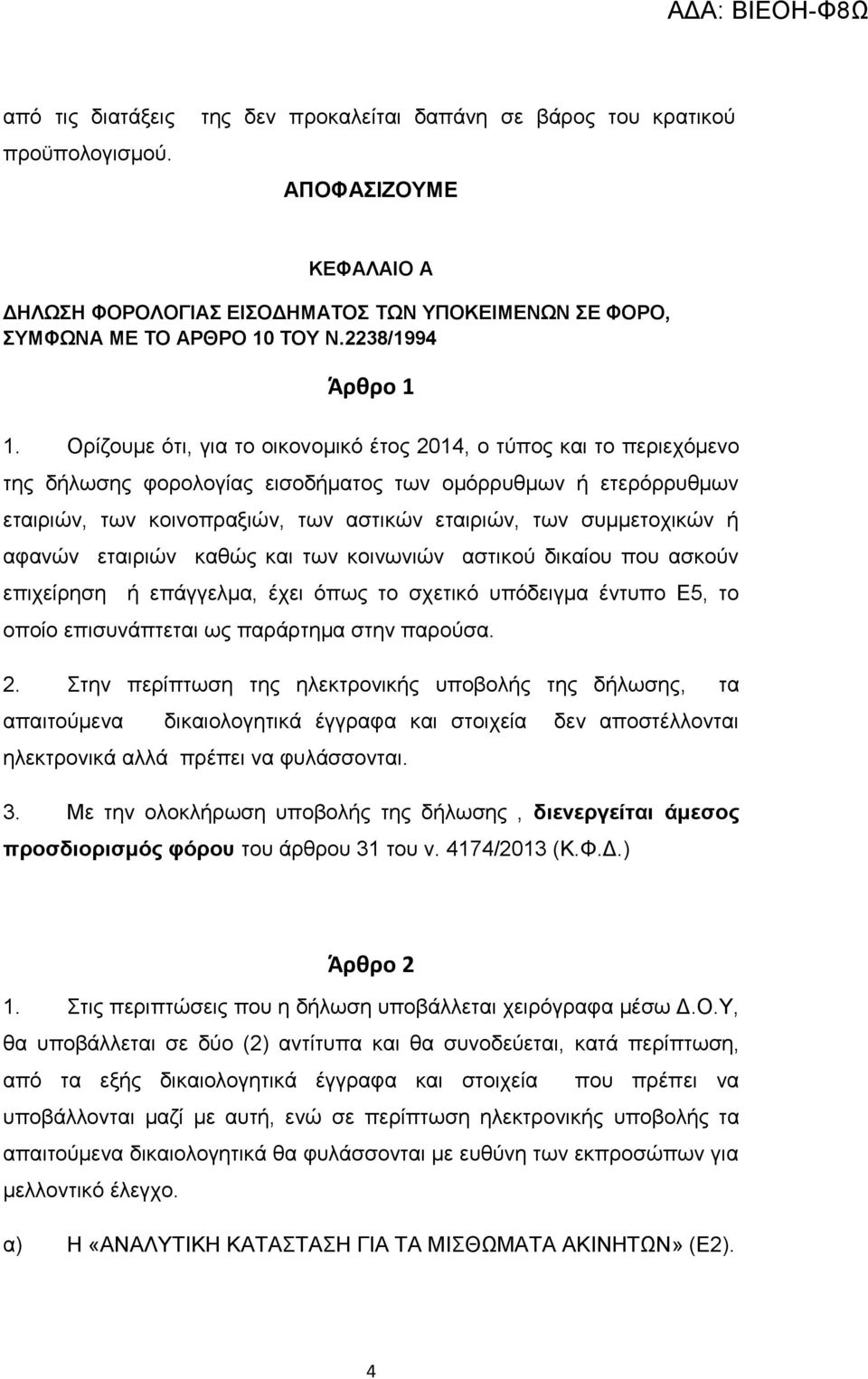 Ορίζουμε ότι, για το οικονομικό έτος 2014, ο τύπος και το περιεχόμενο της δήλωσης φορολογίας εισοδήματος των ομόρρυθμων ή ετερόρρυθμων εταιριών, των κοινοπραξιών, των αστικών εταιριών, των