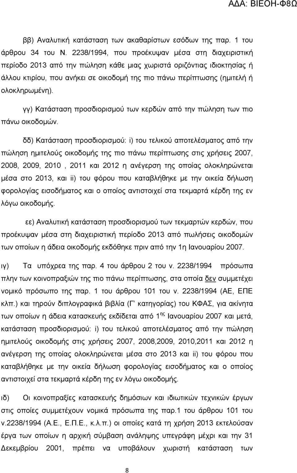 ολοκληρωμένη). γγ) Κατάσταση προσδιορισμού των κερδών από την πώληση των πιο πάνω οικοδομών.