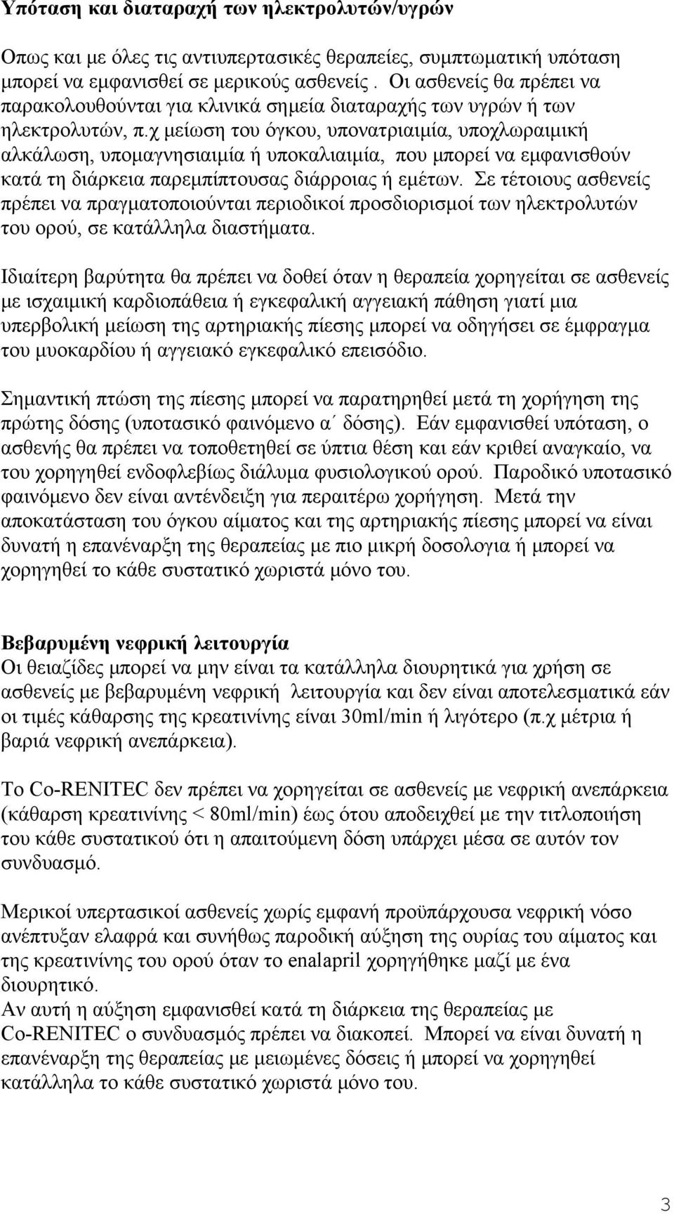 χ μείωση του όγκου, υπονατριαιμία, υποχλωραιμική αλκάλωση, υπομαγνησιαιμία ή υποκαλιαιμία, που μπορεί να εμφανισθούν κατά τη διάρκεια παρεμπίπτουσας διάρροιας ή εμέτων.