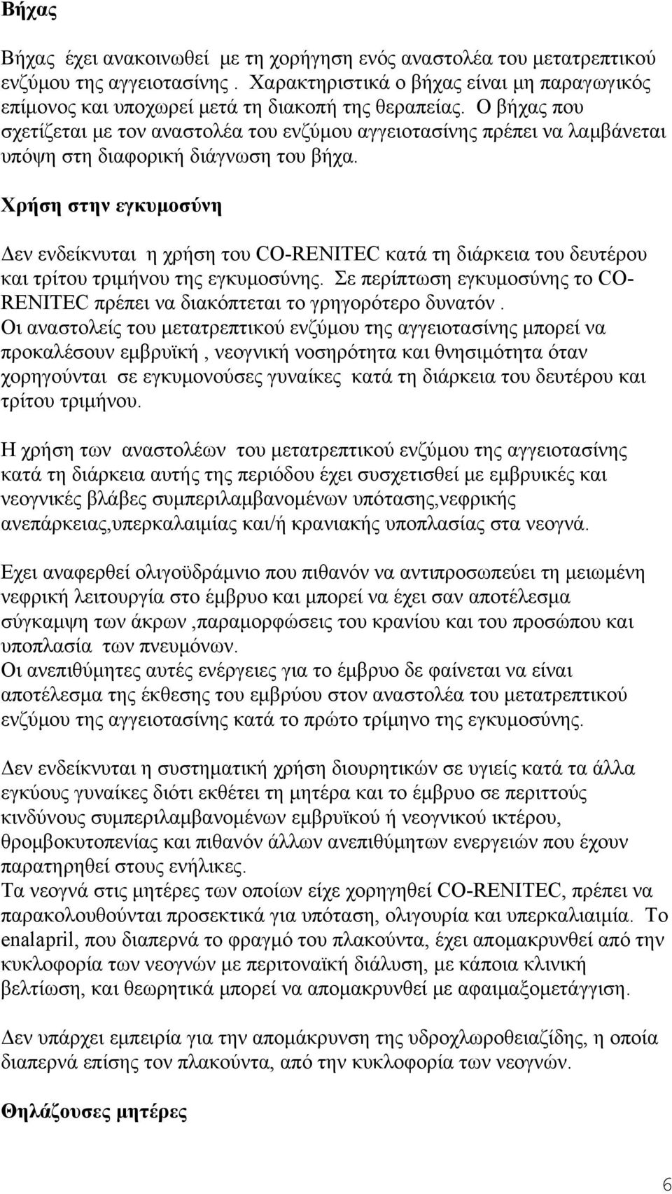 Χρήση στην εγκυμοσύνη Δεν ενδείκνυται η χρήση του CO-RENITEC κατά τη διάρκεια του δευτέρου και τρίτου τριμήνου της εγκυμοσύνης.